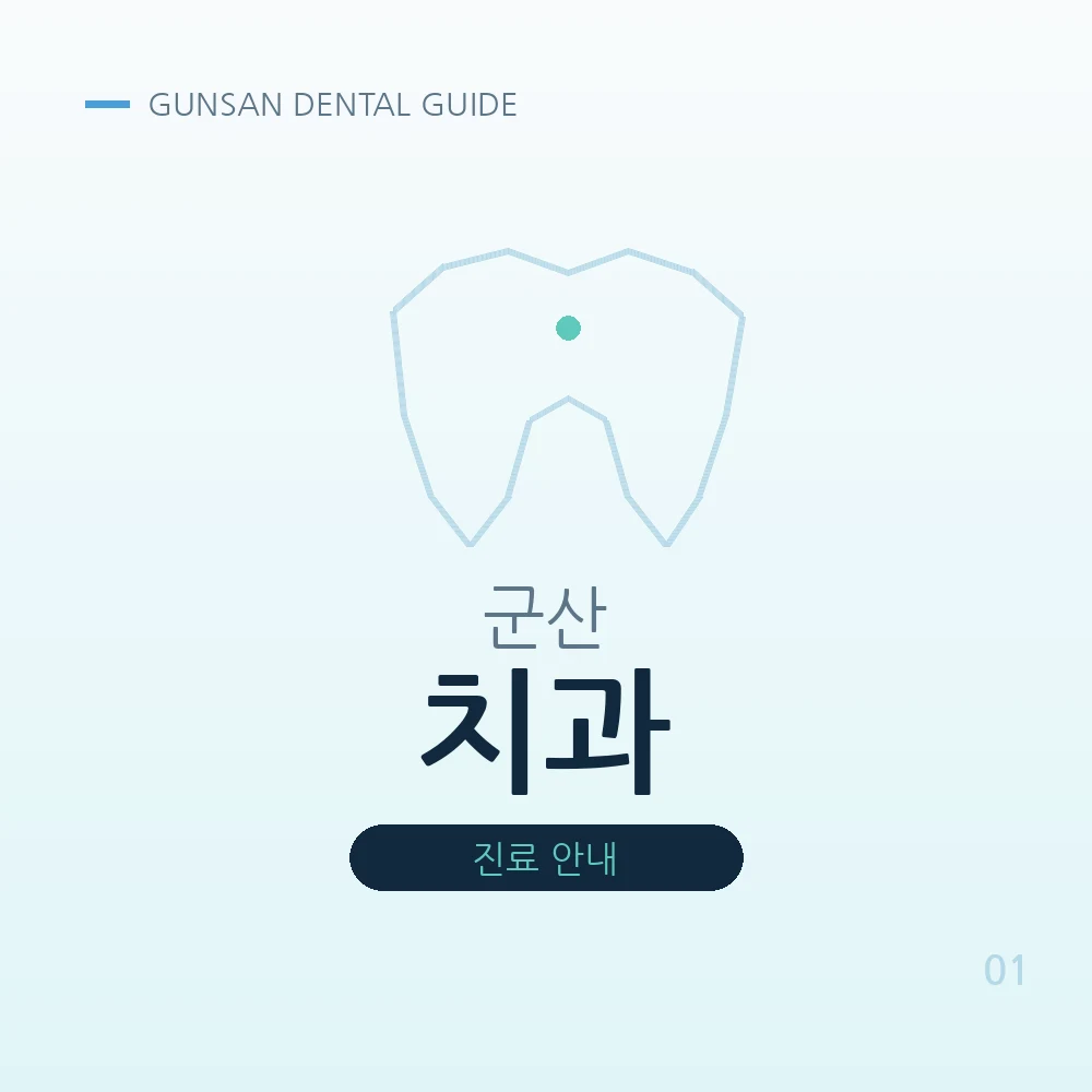 군산치과
