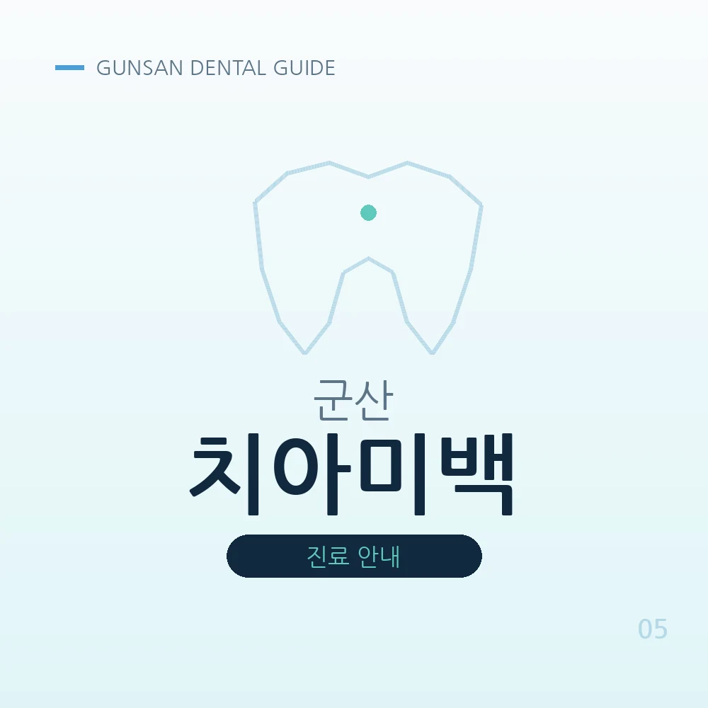 군산치아미백